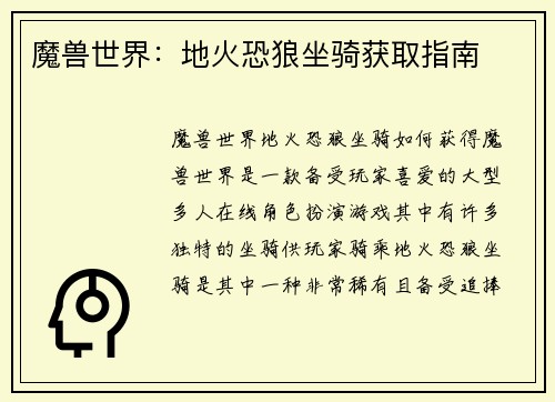 魔兽世界：地火恐狼坐骑获取指南