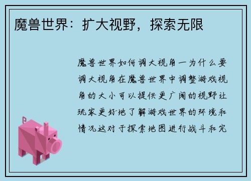 魔兽世界：扩大视野，探索无限