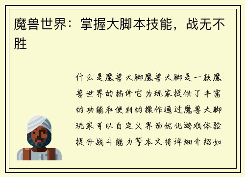 魔兽世界：掌握大脚本技能，战无不胜