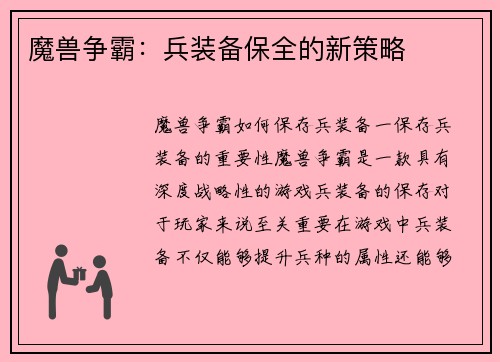 魔兽争霸：兵装备保全的新策略