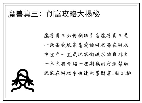 魔兽真三：创富攻略大揭秘