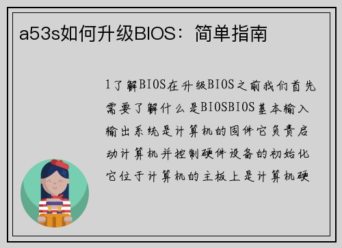 a53s如何升级BIOS:简单指南