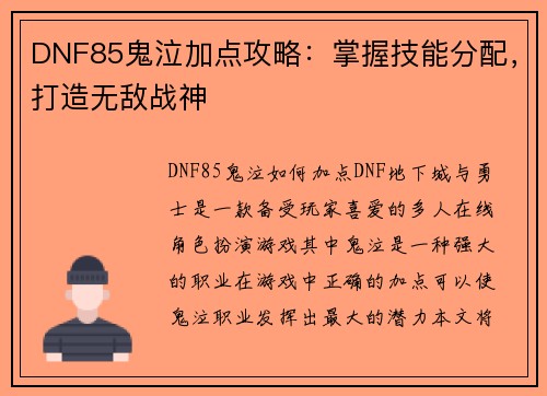 DNF85鬼泣加点攻略:掌握技能分配,打造无敌战神