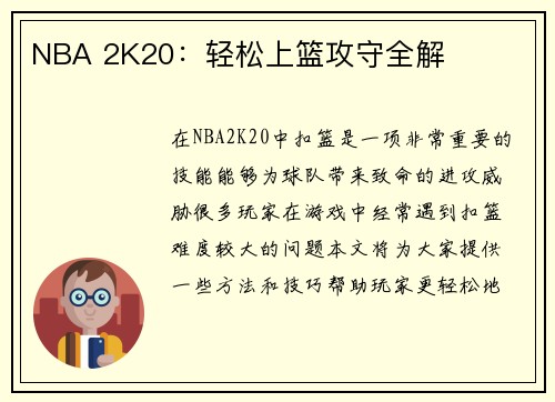 NBA 2K20:轻松上篮攻守全解