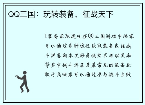 QQ三国：玩转装备，征战天下