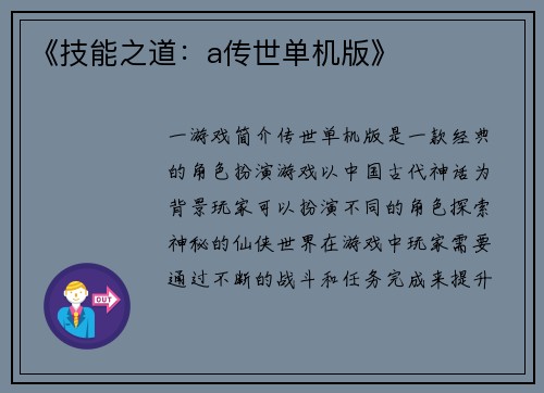 《技能之道：a传世单机版》