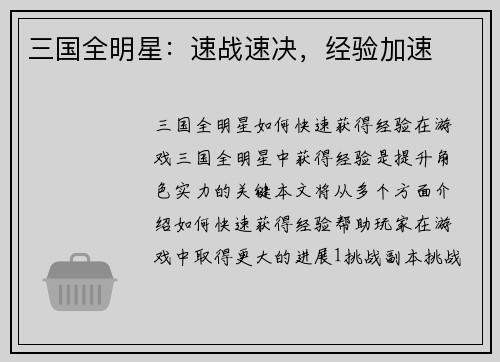 三国全明星：速战速决，经验加速