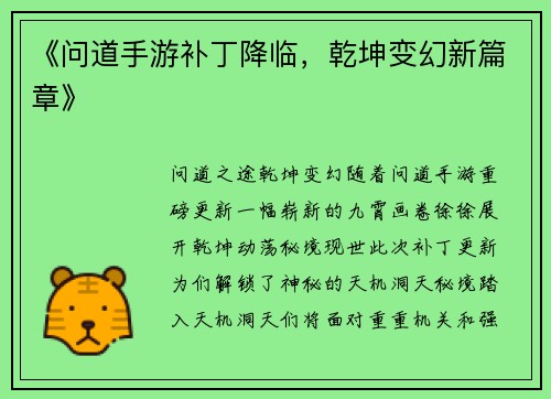 《问道手游补丁降临,乾坤变幻新篇章》
