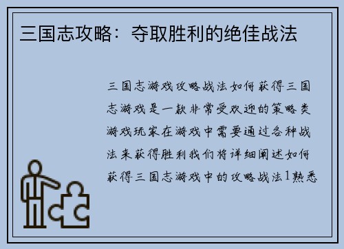 三国志攻略：夺取胜利的绝佳战法