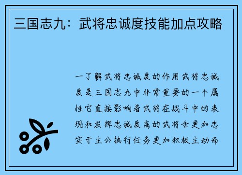 三国志九:武将忠诚度技能加点攻略