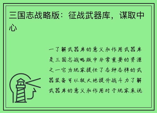 三国志战略版:征战武器库,谋取中心