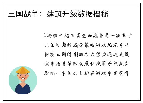 三国战争：建筑升级数据揭秘