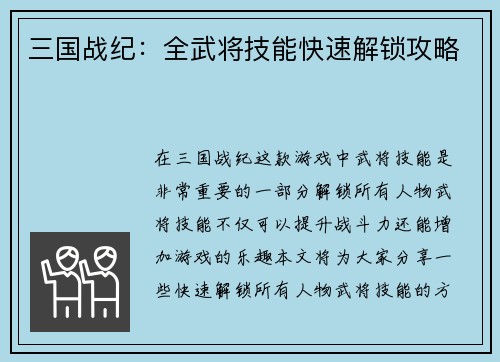 三国战纪:全武将技能快速解锁攻略