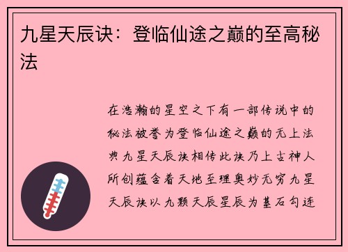 九星天辰诀：登临仙途之巅的至高秘法