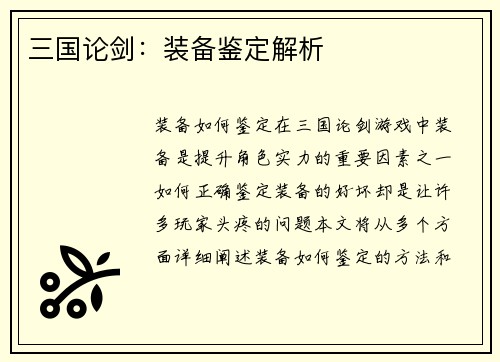 三国论剑：装备鉴定解析