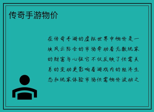 传奇手游物价