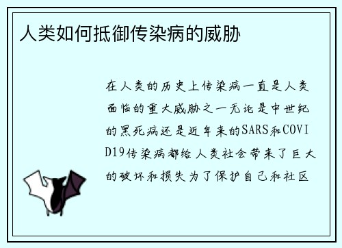 人类如何抵御传染病的威胁