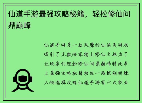 仙道手游最强攻略秘籍，轻松修仙问鼎巅峰