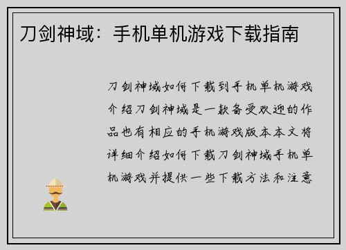 刀剑神域:手机单机游戏下载指南