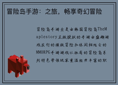 冒险岛手游:之旅,畅享奇幻冒险