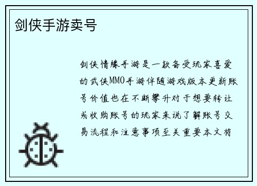 剑侠手游卖号