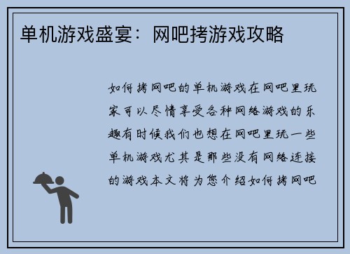 单机游戏盛宴：网吧拷游戏攻略