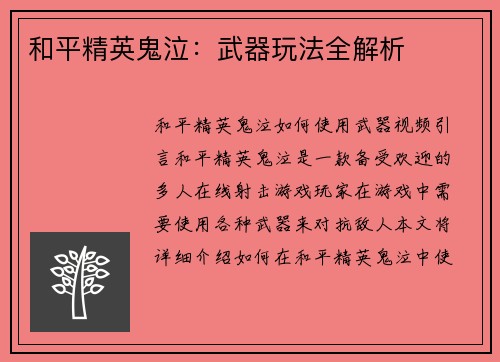 和平精英鬼泣：武器玩法全解析