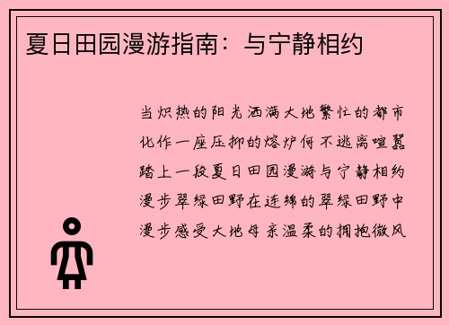 夏日田园漫游指南：与宁静相约