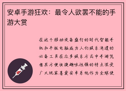 安卓手游狂欢：最令人欲罢不能的手游大赏