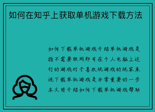 如何在知乎上获取单机游戏下载方法
