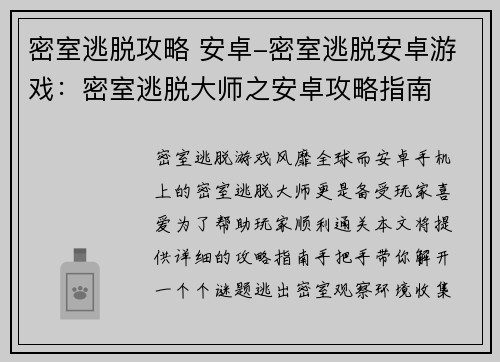 密室逃脱攻略 安卓-密室逃脱安卓游戏:密室逃脱大师之安卓攻略指南