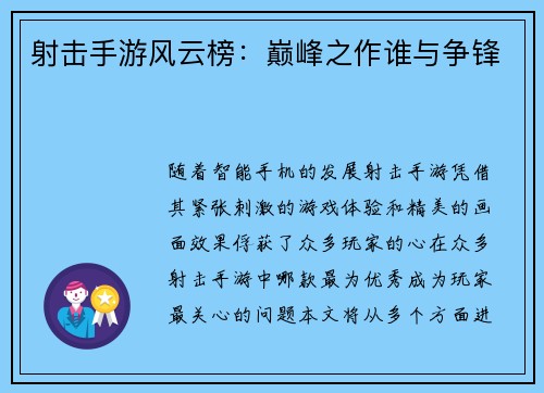 射击手游风云榜：巅峰之作谁与争锋