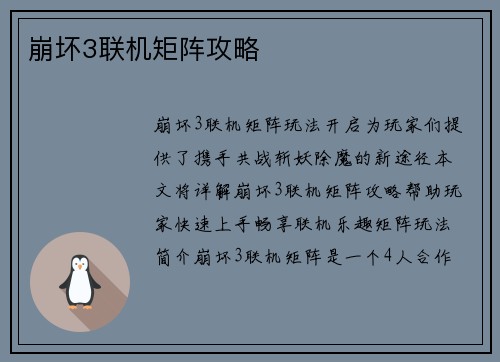 崩坏3联机矩阵攻略