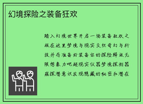 幻境探险之装备狂欢