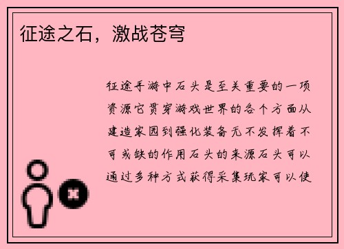 征途之石，激战苍穹