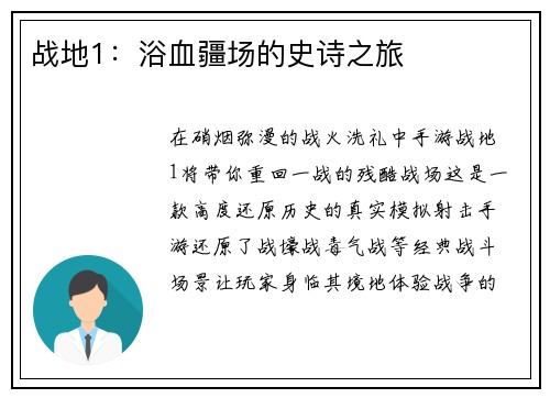 战地1:浴血疆场的史诗之旅