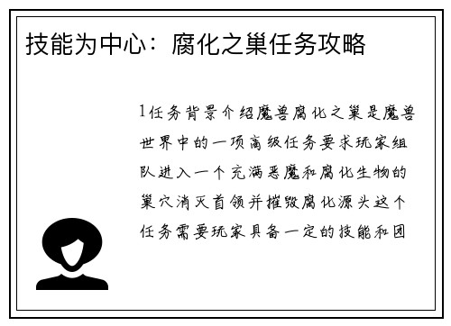 技能为中心：腐化之巢任务攻略