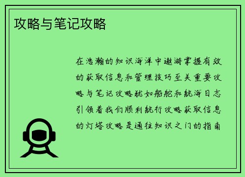 攻略与笔记攻略