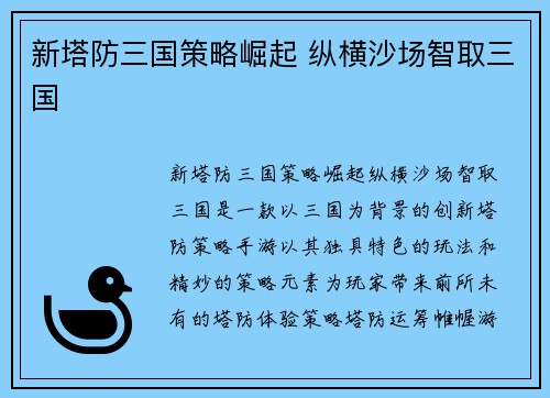新塔防三国策略崛起 纵横沙场智取三国