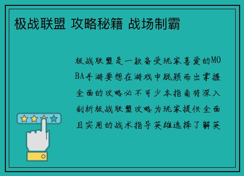 极战联盟 攻略秘籍 战场制霸