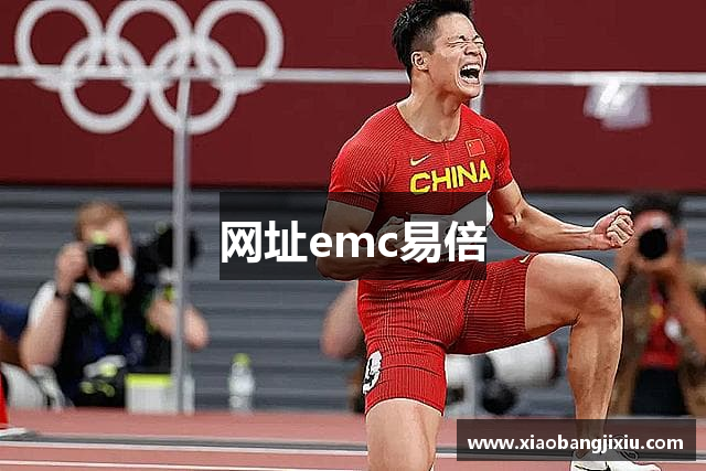 网址emc易倍