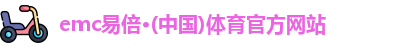 emc易倍